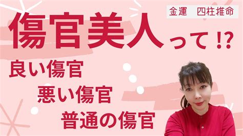 水木傷官美人|【良い傷官、悪い傷官、普通の傷官、傷官美人って言。